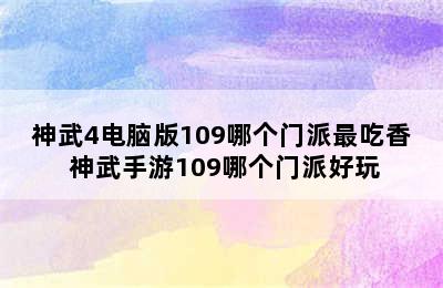 神武4电脑版109哪个门派最吃香 神武手游109哪个门派好玩